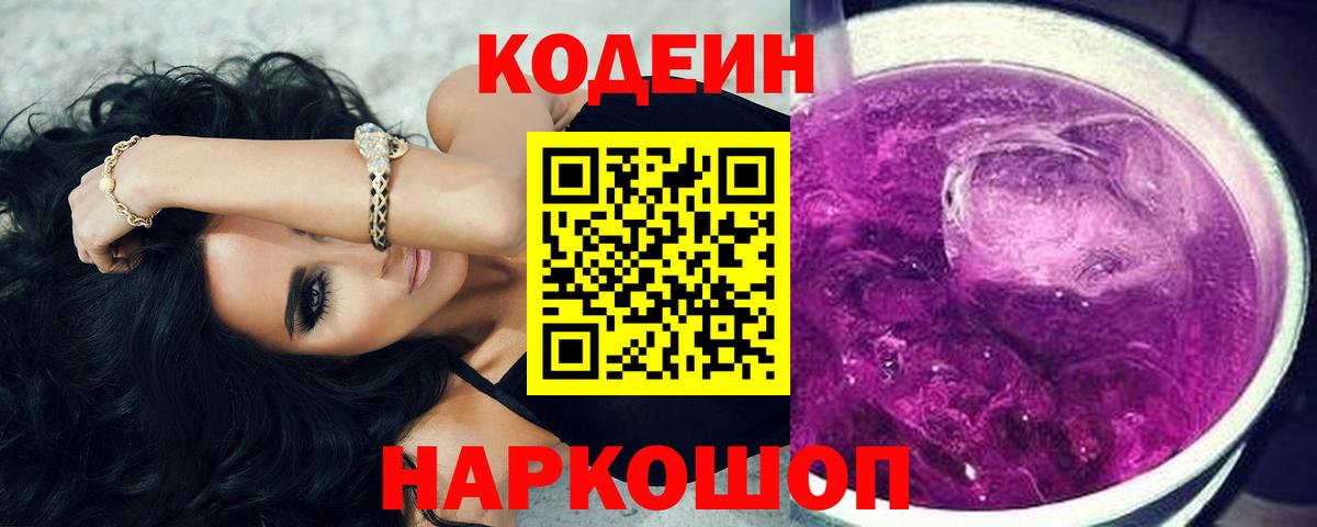 Кодеин напиток Lean (лин) Саяногорск